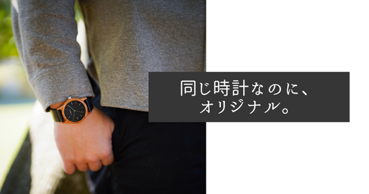 同じ時計なのに、オリジナル。