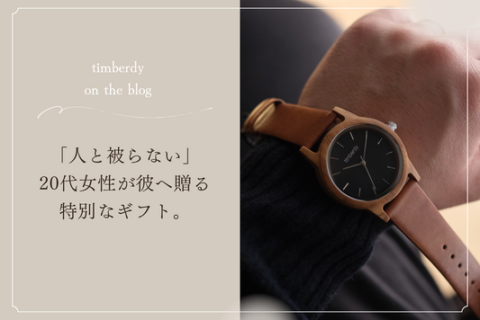 20代男性ギフト 木製腕時計 ペアウォッチ 木 腕時計 木製 timberdy ティンバディー プレゼント 腕時計
