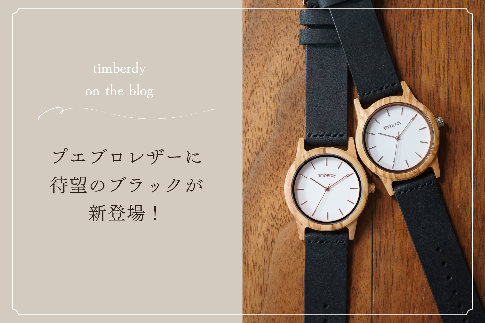 新作】timberdy white2.0 × プエブロレザー・ブラックが登場！“大人の