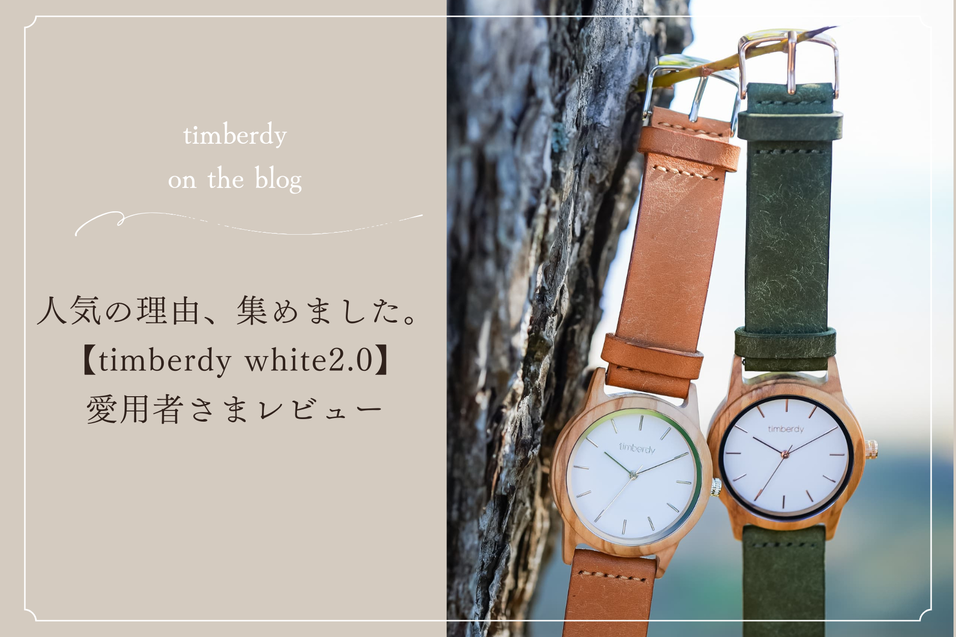 愛用者さまの声、集めました。 定番人気【timberdy white2.0】レビュー