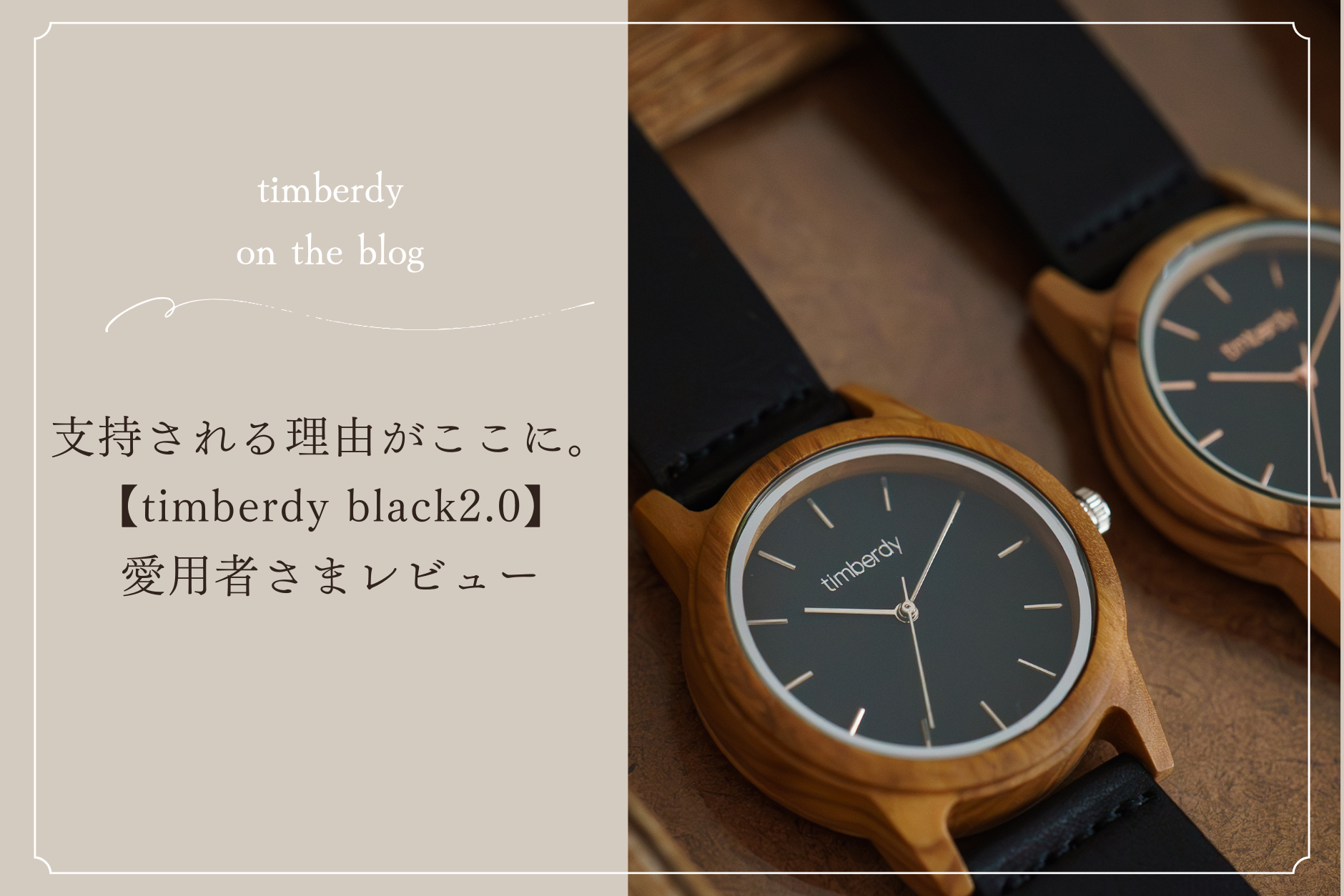 愛用者さまの声、集めました。 定番人気【timberdy black2.0】レビュー