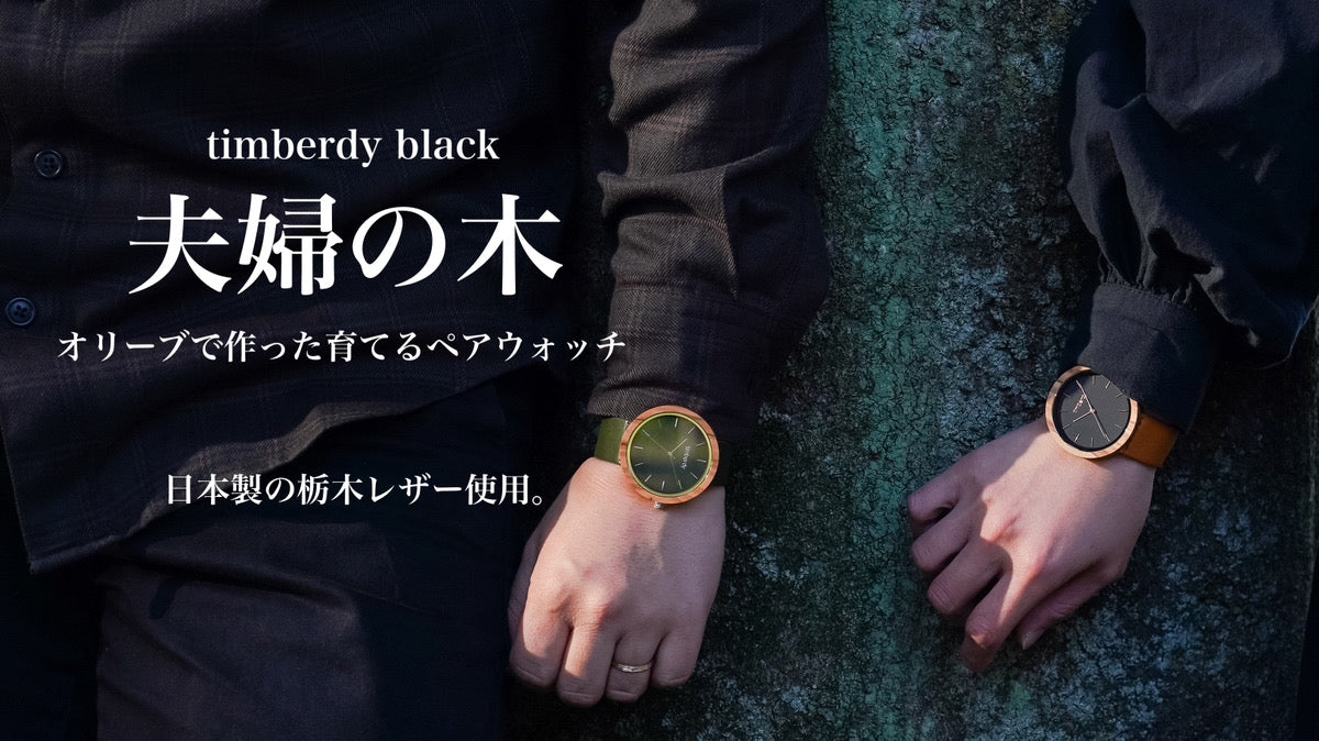 【10月31日~受付開始】timberdy black