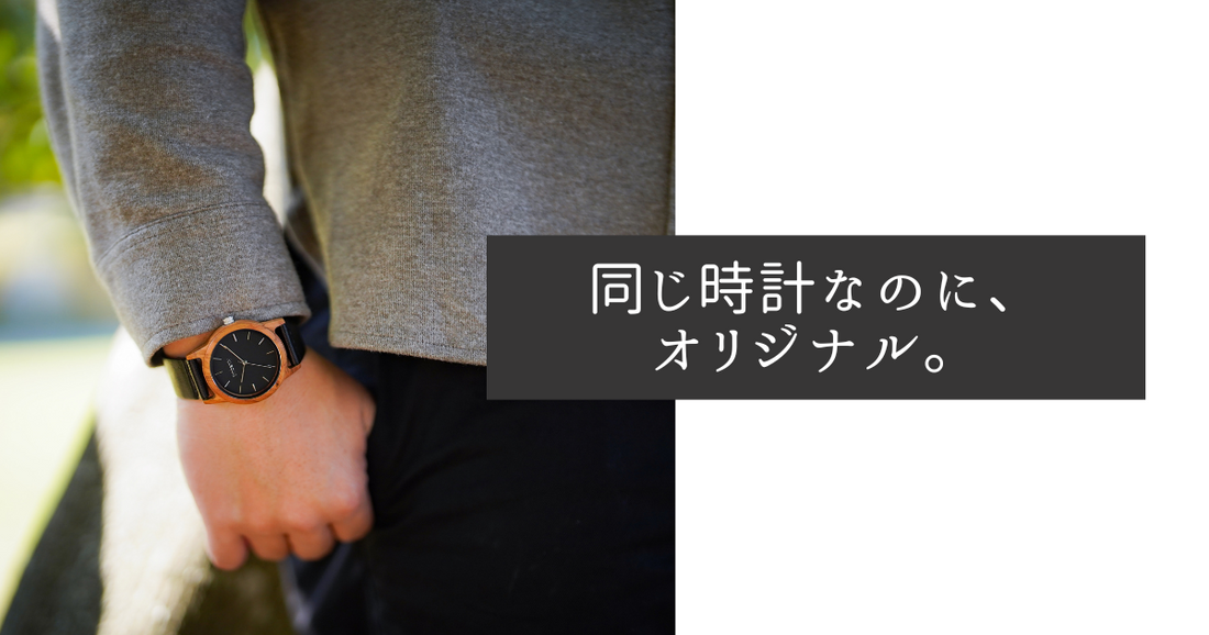 同じ時計なのに、オリジナル。
