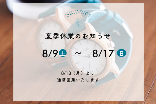 夏季休業のお知らせ