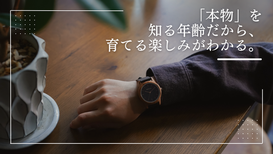 「本物」を知る年齢だから、育てる楽しみがわかる。