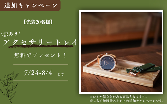【追加キャンペーン～8/4(木)まで】　オリーブの木のアクセサリートレイがもらえる！