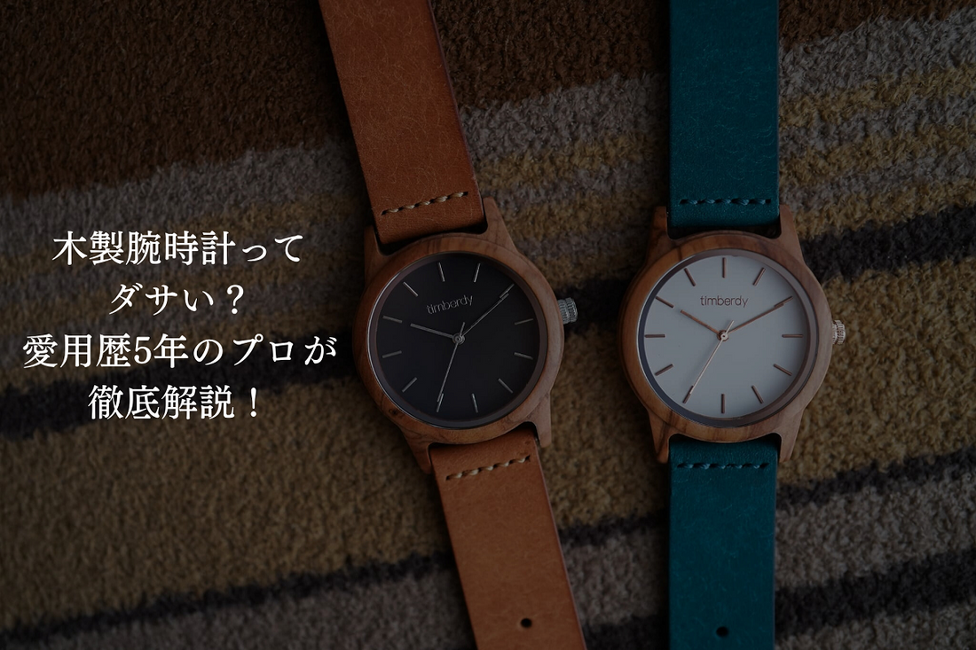 木製腕時計ってダサい？愛用歴5年のプロが徹底解説！