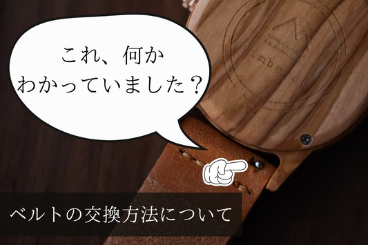 timberdy ベルトの交換方法 