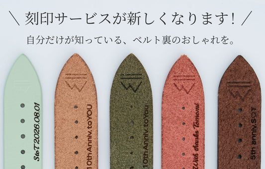 刻印サービスが新しくなります。 自分だけが知っている、ベルト裏のおしゃれを。