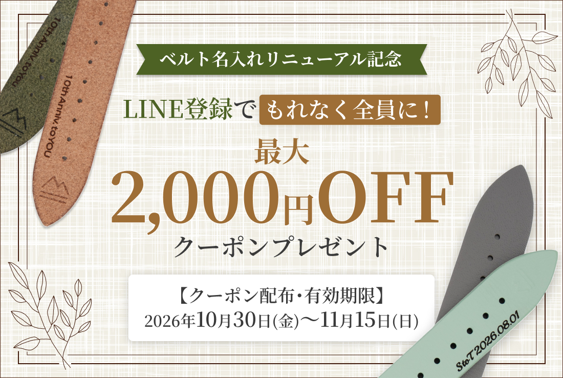 【お得なクーポン配布】ベルト名入れリニューアルキャンペーンを開催