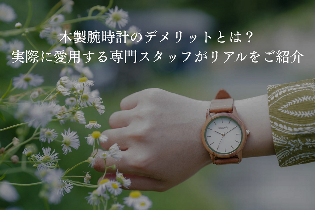 木製腕時計のデメリットとは？実際に愛用する専門スタッフがリアルをご紹介