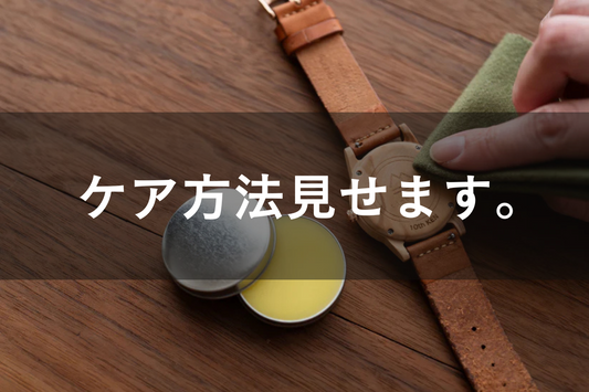 木製腕時計 ケア方法