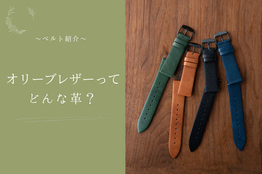 革紹介シリーズ第四弾【オリーブレザー】