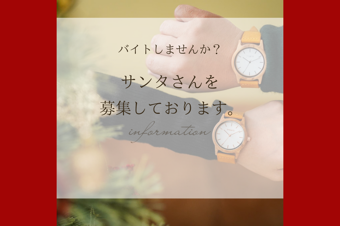 サンタさんのアルバイト、してみませんか？