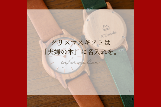 クリスマスギフトは「夫婦の木」に名入れを。