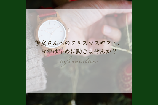 彼女へのクリスマスギフト、今年は早めに動きませんか？