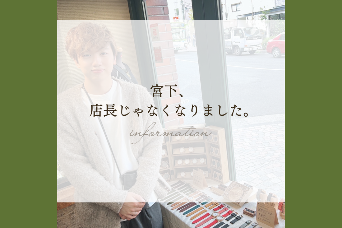 宮下、 店長じゃなくなりました。