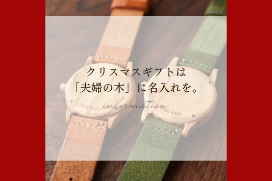 クリスマスギフトは「夫婦の木」に名入れを。
