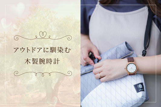 アウトドアに馴染む木製腕時計