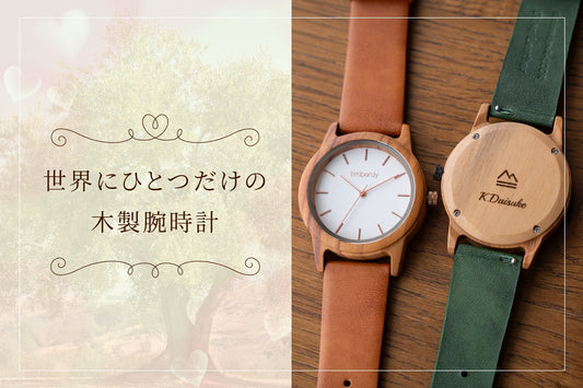 世界にひとつだけの、特別な木製腕時計を贈る