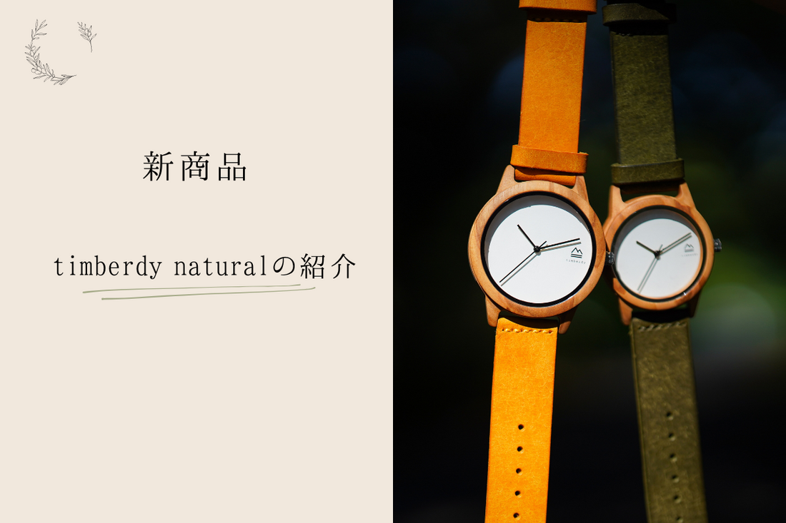 timberdy naturalの紹介