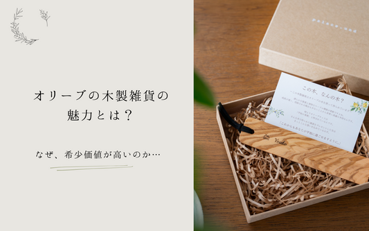オリーブの木製雑貨の魅力とは？