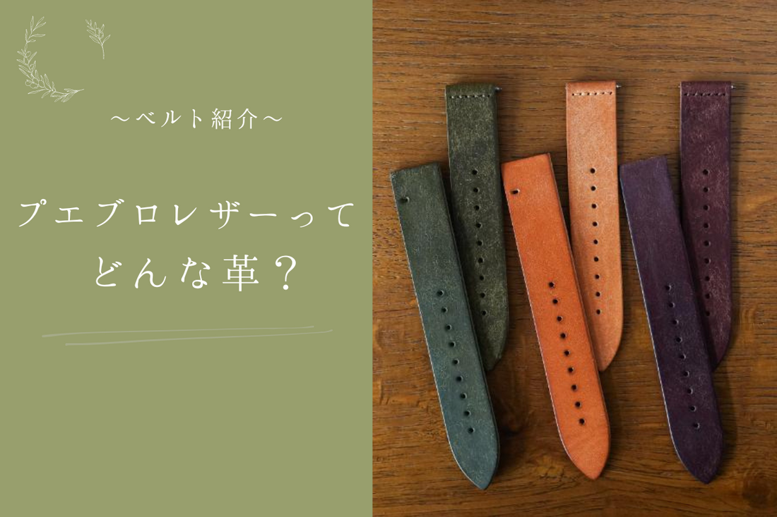 革紹介シリーズ第一弾【プエブロレザー】