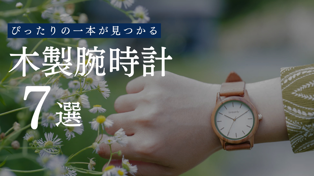 【7選】代表的な木製腕時計ブランドをご紹介