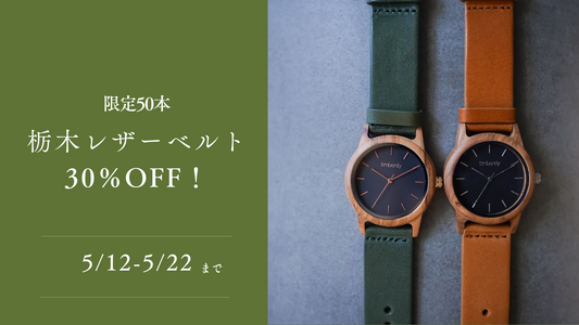 栃木レザーベルトが30％OFF！
