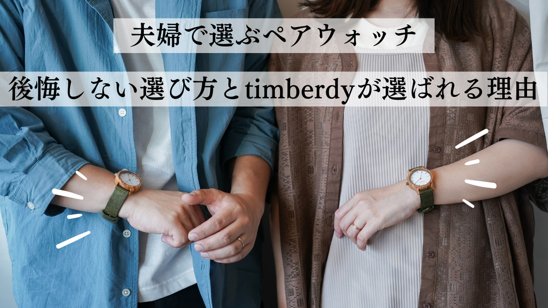 夫婦で選ぶペアウォッチ｜後悔しない選び方とtimberdyが選ばれる理由
