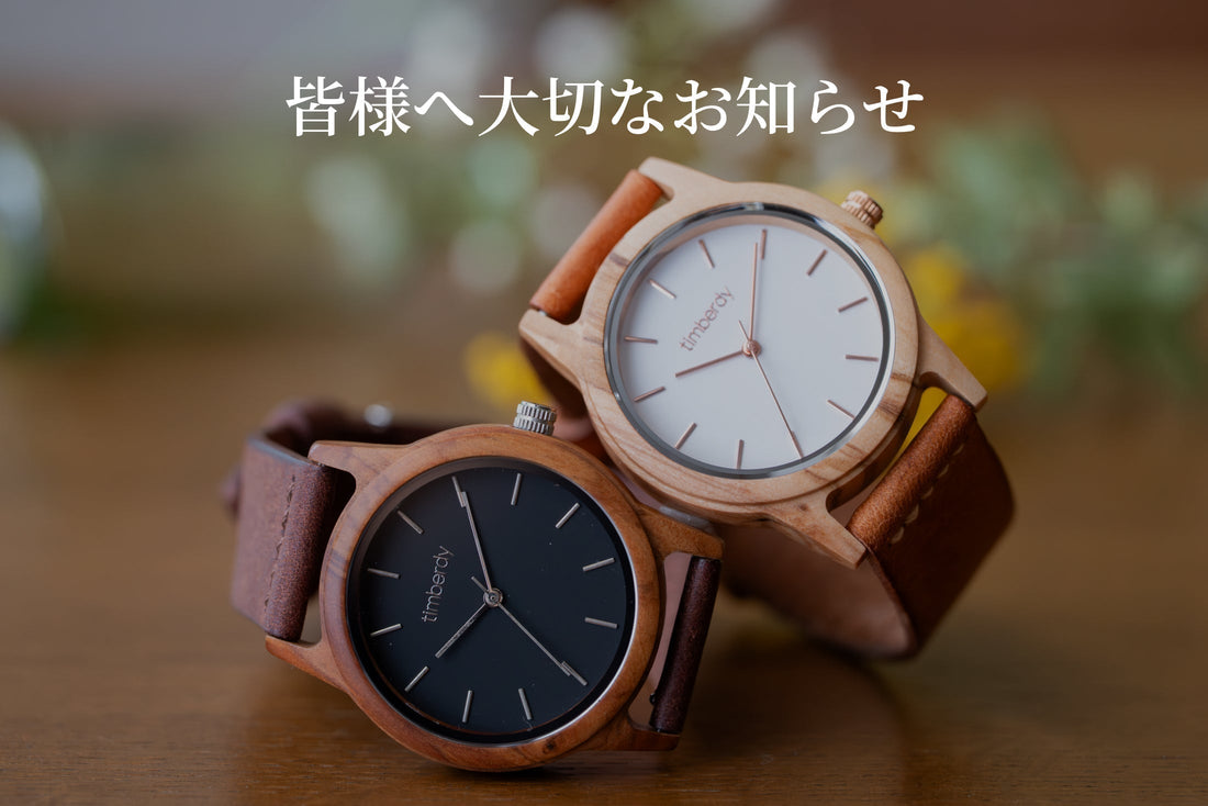 【大切なお知らせ】timberdyとこれから