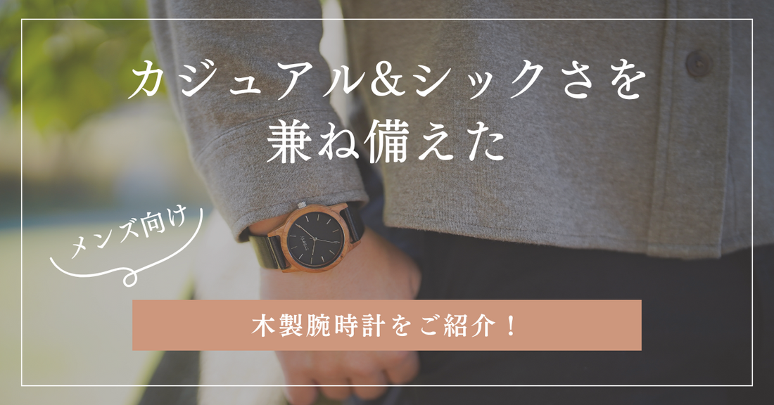【メンズ向け】カジュアル&シックさを兼ね備えた木製腕時計をご紹介！