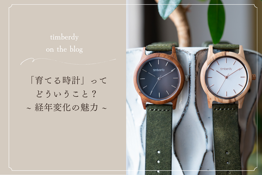 木製腕時計 ペアウォッチ 育てる時計 timberdy ティンバディー　プレゼント　腕時計  経年変化　世界に一つ　変化を楽しむ