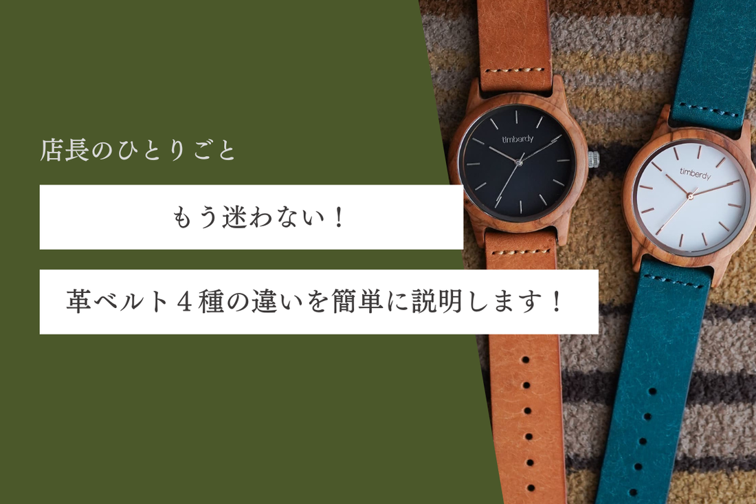 もう迷わない！革ベルト４種の違いを簡単に説明します！