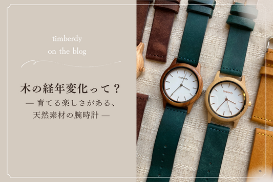 木製腕時計　マリンブルー　オリーブウッド　文字盤　経年変化