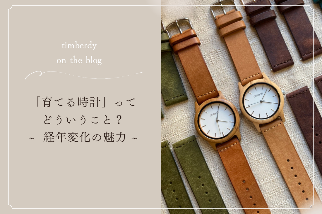 木製腕時計 ペアウォッチ 育てる時計 timberdy ティンバディー　プレゼント　腕時計  経年変化　世界に一つ　変化を楽しむ