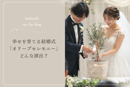 オリーブの木　結婚式　植樹　オリーブセレモニー　オリーブの木 結婚式　プレゼント　ティンバディー　timberdy