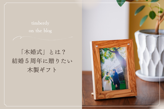 木婚式　結婚記念日　プレゼント　木製　木婚式　時計　プレゼント　おしゃれ　夫婦の木　timberdy