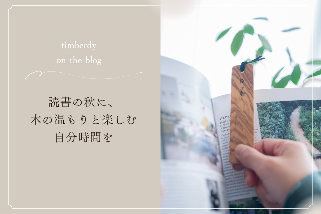 timberdy  木製腕時計　読書の秋　デジタルデトックス　木の温もり　ブックマーカー　木製雑貨