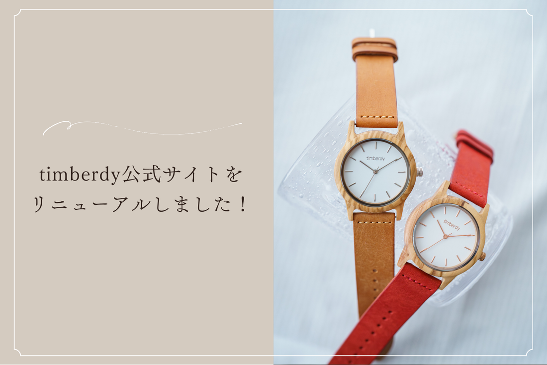 【お知らせ】timberdy公式サイトが使いやすくリニューアル！