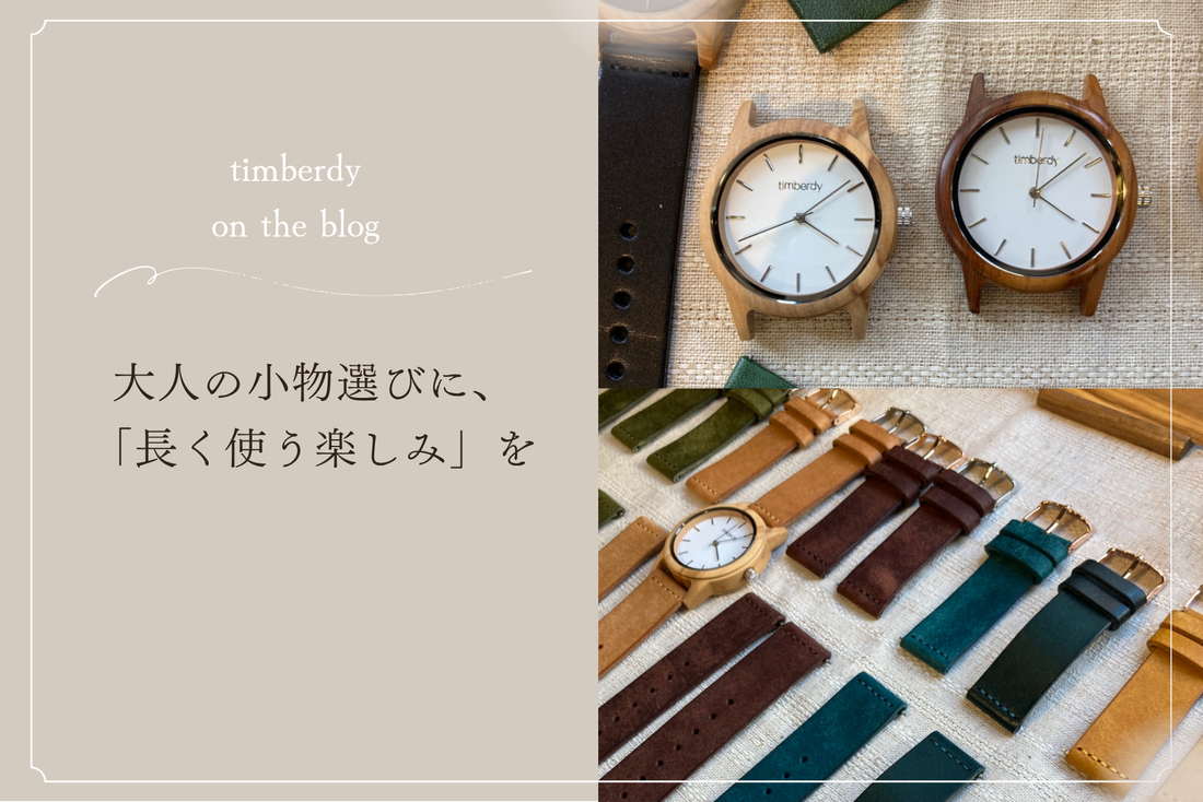 timberdy 木製腕時計　オリーブの木　ペアウォッチ　こだわりの小物　長く使う　修理サービス　育てる　木製腕時計　大人の選び方