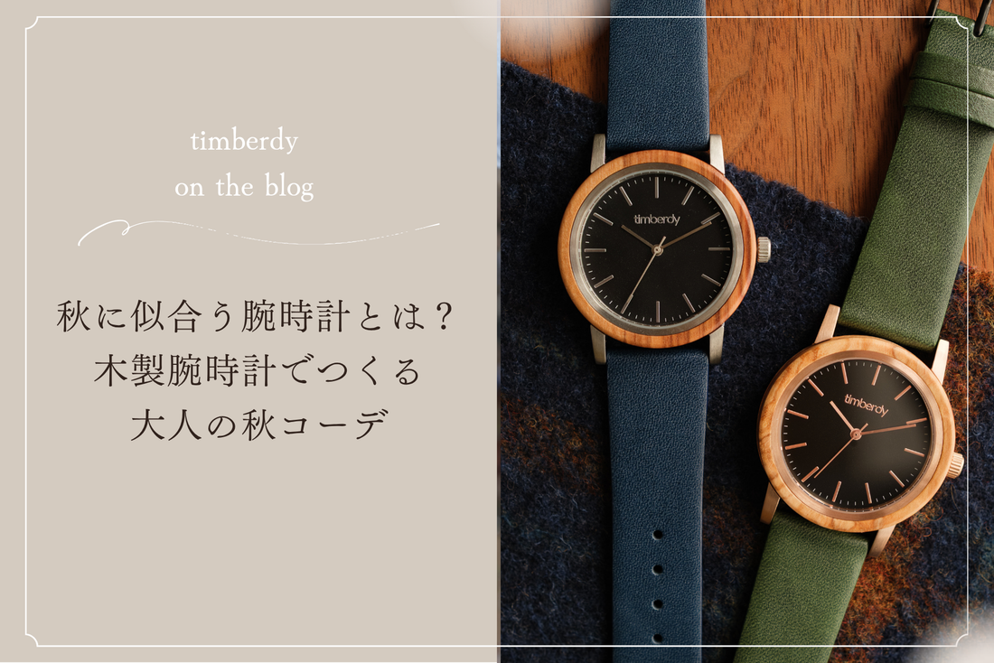 秋コーデ　木製腕時計　ファッション　秋カラー　timberdy 大人コーデ　秋服　小物