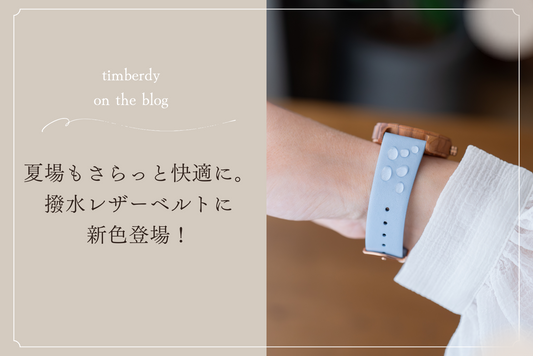 撥水加工　撥水レザー　革ベルト　腕時計　スコッチガードレザー　木製腕時計