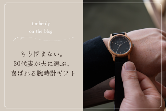 30代男性ギフト　木製腕時計 ペアウォッチ  木 腕時計 木製 timberdy ティンバディー　プレゼント　腕時計