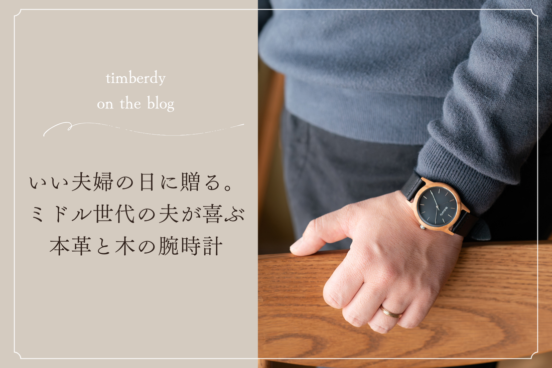 いい夫婦の日　夫婦　木製腕時計 ペアウォッチ  木 腕時計 オリーブ 夫婦の木 木製 timberdy ティンバディー 　ペア　ギフト