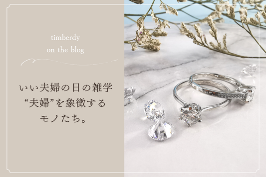 いい夫婦の日　ペアギフト　夫婦