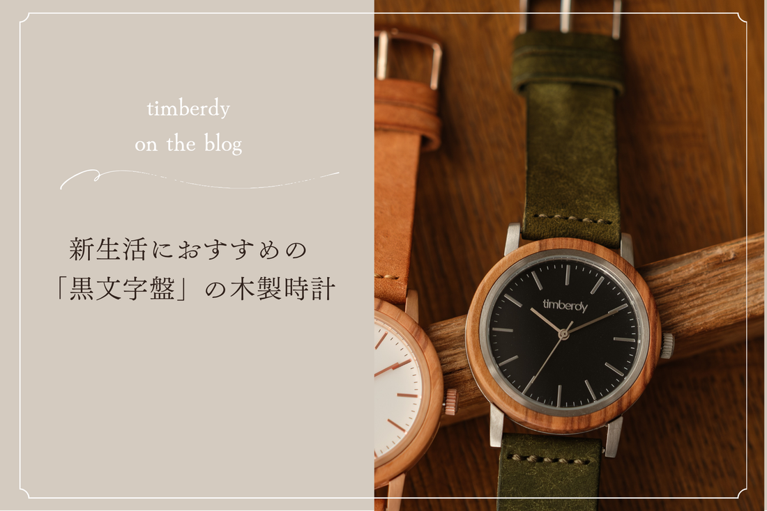 新生活　黒　木製腕時計 ペアウォッチ  木 腕時計 オリーブ 夫婦の木 木製 timberdy ティンバディー