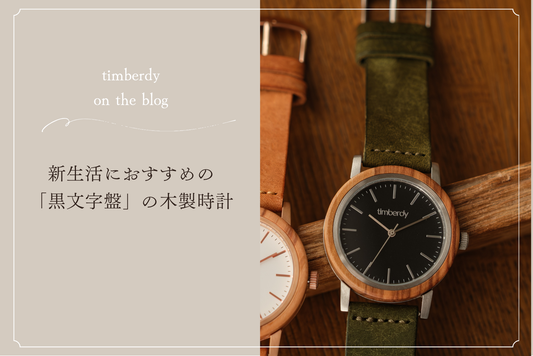 新生活　黒　木製腕時計 ペアウォッチ  木 腕時計 オリーブ 夫婦の木 木製 timberdy ティンバディー