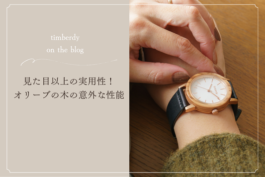 木製腕時計 ペアウォッチ  木 腕時計 オリーブ 夫婦の木 木製 timberdy ティンバディー