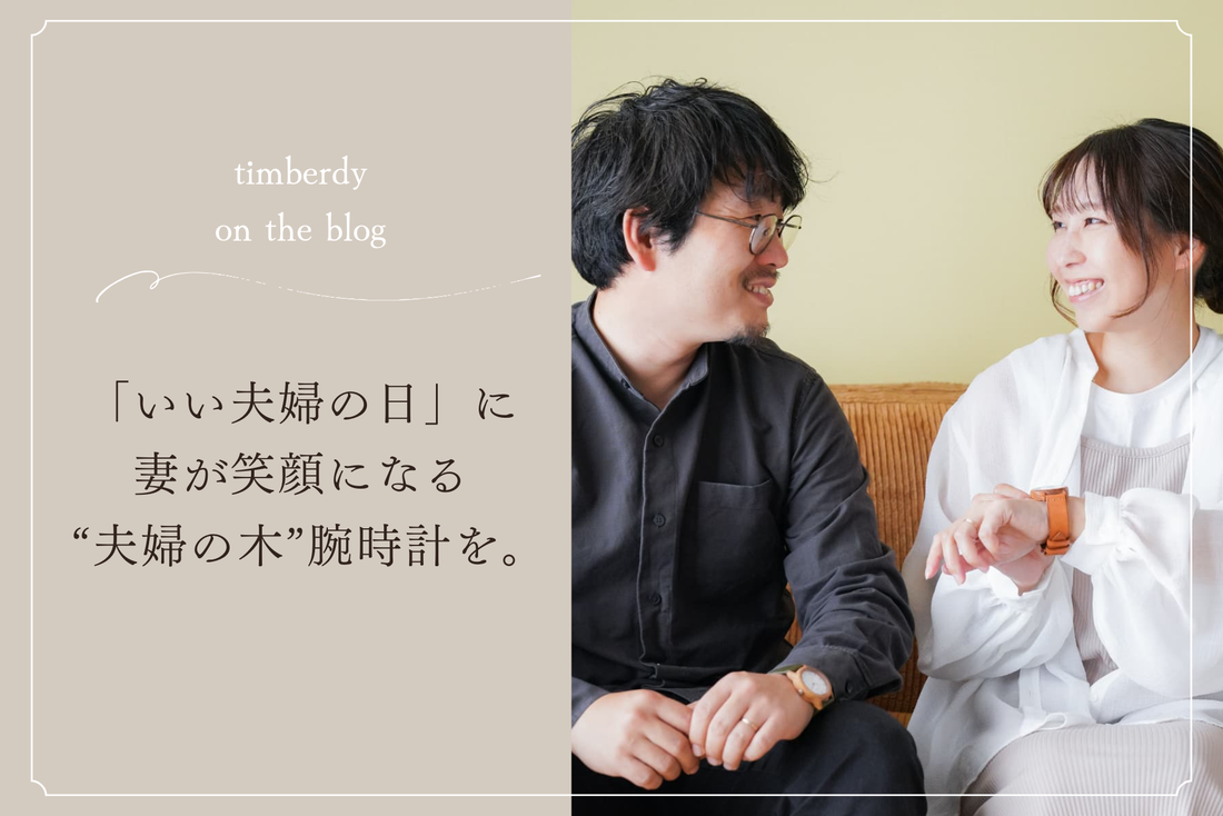 いい夫婦の日　夫婦　木製腕時計 ペアウォッチ  木 腕時計 オリーブ 夫婦の木 木製 timberdy ティンバディー 　ペア　ギフト